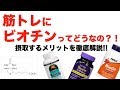 【筋トレ】にビオチンってどうなの!?摂取するメリットを徹底解説!!