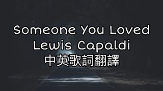 ◆Lewis Capaldi  -《Someone You Loved你曾深愛的人》 Lyrics中英歌詞翻譯◆ #音樂 #music #歌詞翻譯 #someoneyouloved