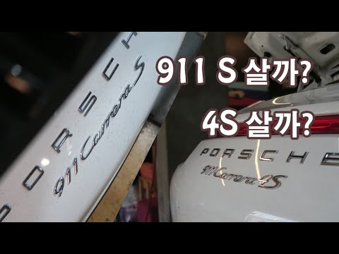 포르쉐 911 후륜이냐 사륜이냐.. 그 것이 문제로다.