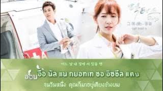 [Karaoke & Thaisub]  It's Love (그 애 (愛) ) - Jung Yup Doctors OST Part 3
