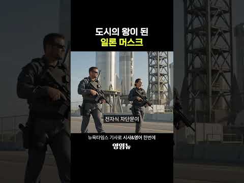 머스크의 도시?