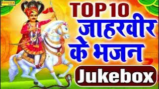 Goga Ji Ke Nonstop Bhajan 2022 | Goga Ji Ke Hit Bhajan | Top 10 Jaharveer Ke Bhajan Jukebox | Bhakti