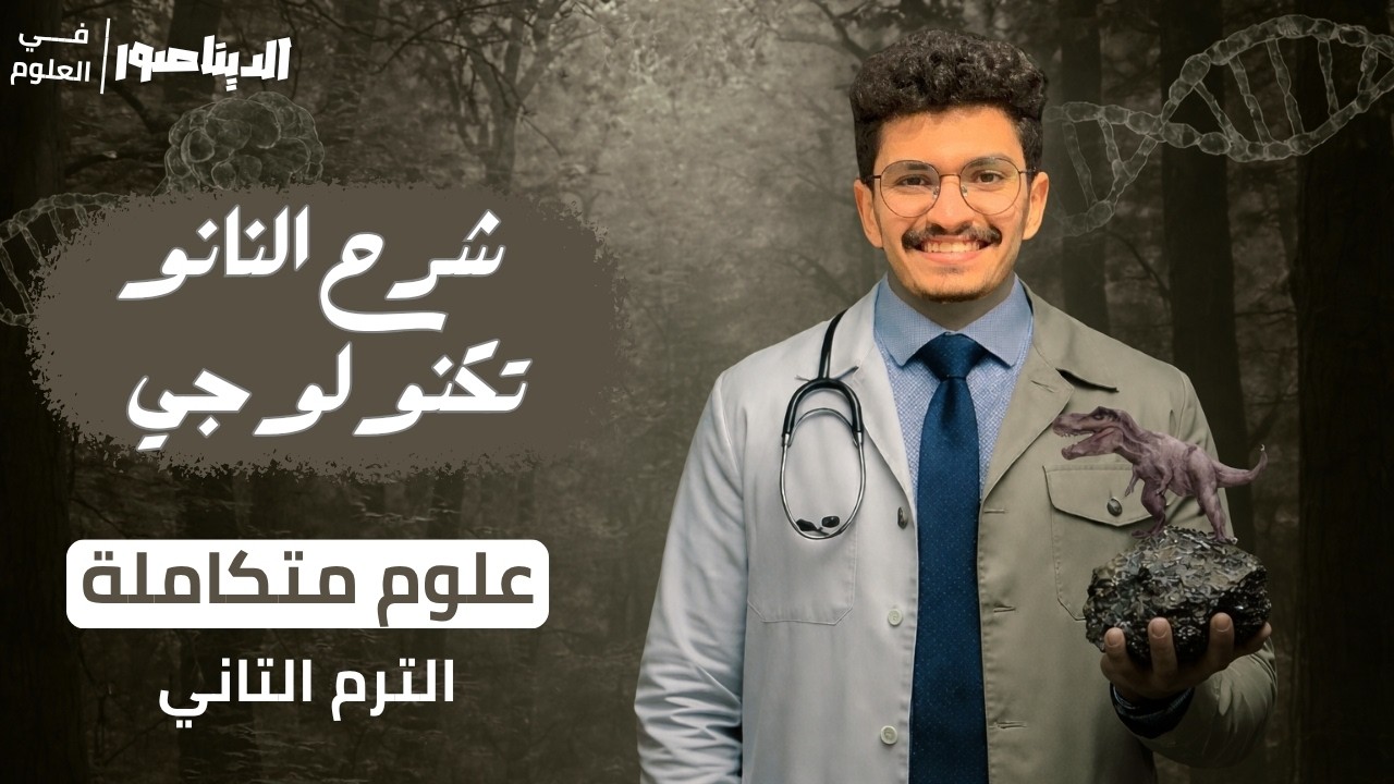شرح تطبيقات النانوتكنولوجي I الدرس الخامس الباب التالت I اولي ثانوي 2026