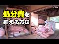 断熱材を圧縮して処分する【空き家再生#79】
