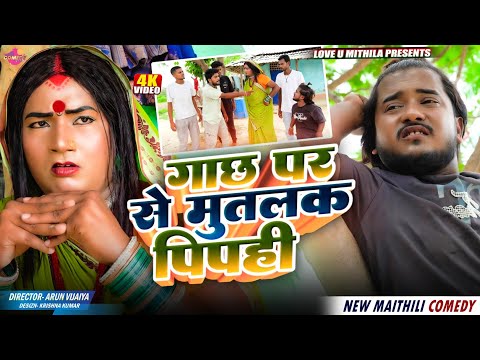 गाछ पर से मुतलक पिपही // Maithili Comedy 2026 //