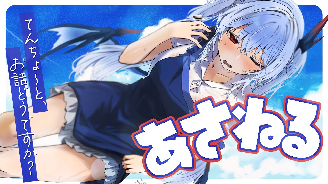 【朝活/雑談】のんびりまどろむもーにんぐあさねる【紙束ねるこ/すぺしゃりて】