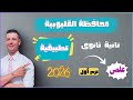 حل امتحان محافظة القليوبية تطبيقية تانية ثانوى علمى الترم الاول ٢٠٢٦ من كراسة المعاصر 