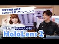 【ほぼ10分でサクッとわかる HoloLens 2！】第2回～目指せ熟練技術者！Guides を使ってトレーニング～ | 日本マイクロソフト