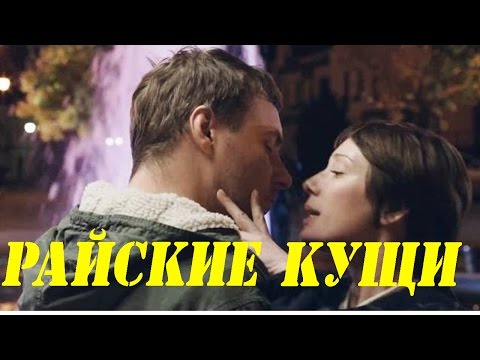 Райские кущи.Новые Русские фильмы 2016.анонс.