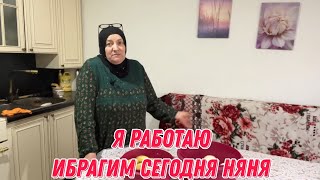 Я работаю | Ибрагим сегодня няня