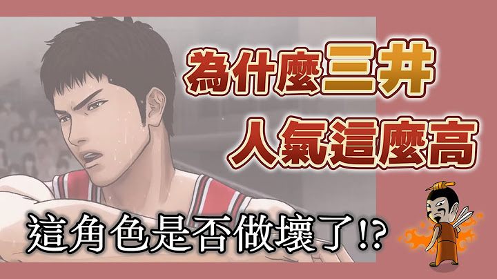 三井壽全面解析！男生女生都愛他？為什麼電影不用三井當主角【灌籃高手人物誌】 - 天天要聞