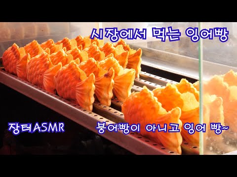 시장에서 맛보는 슈크림 잉어빵 | 팥 잉어빵 | 붕어빵 | 어묵탕 |장터 ASMR