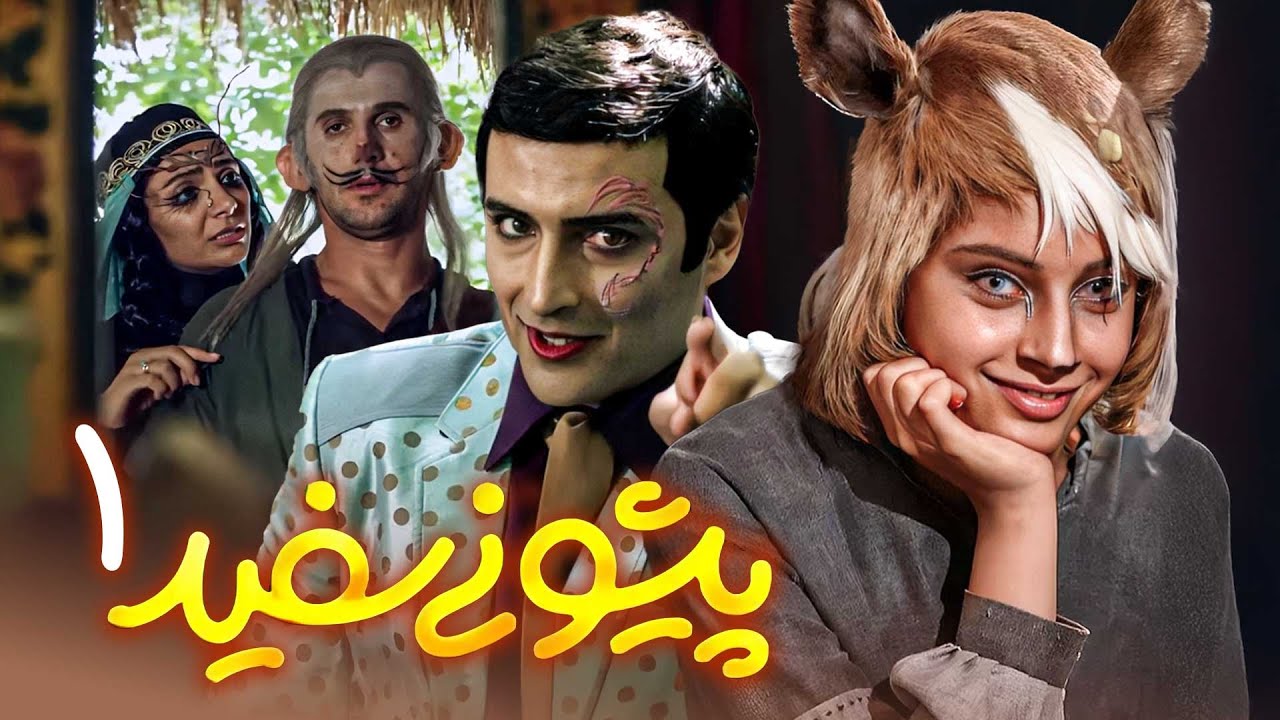 فیلم کمدی پیشونی سفید 1 با بازی ترلان پروانه و امین حیایی | Pishooni Sefid 1 - Full Movie