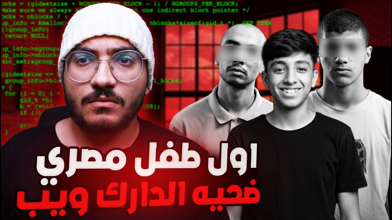 اول مصري داخل الانترنت المــ ظلم | قضــ ية ولد شبرا الخيمة