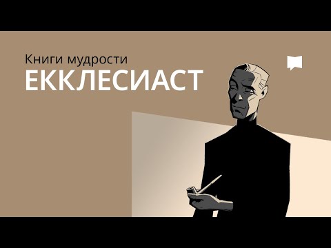Книга Екклеcиаста Book of Ecclesiastes