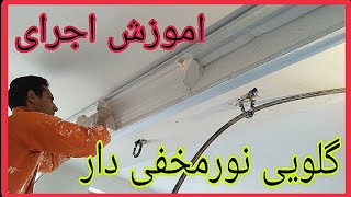 نحوه اجرای ابزار گلویی نورمخفی دار