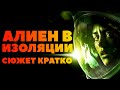 Сюжет Кратко. Alien Isolation. Атмосферный Пересказ