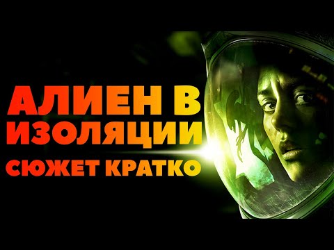 Видео: Анализ на ефективността: Alien: Изолация