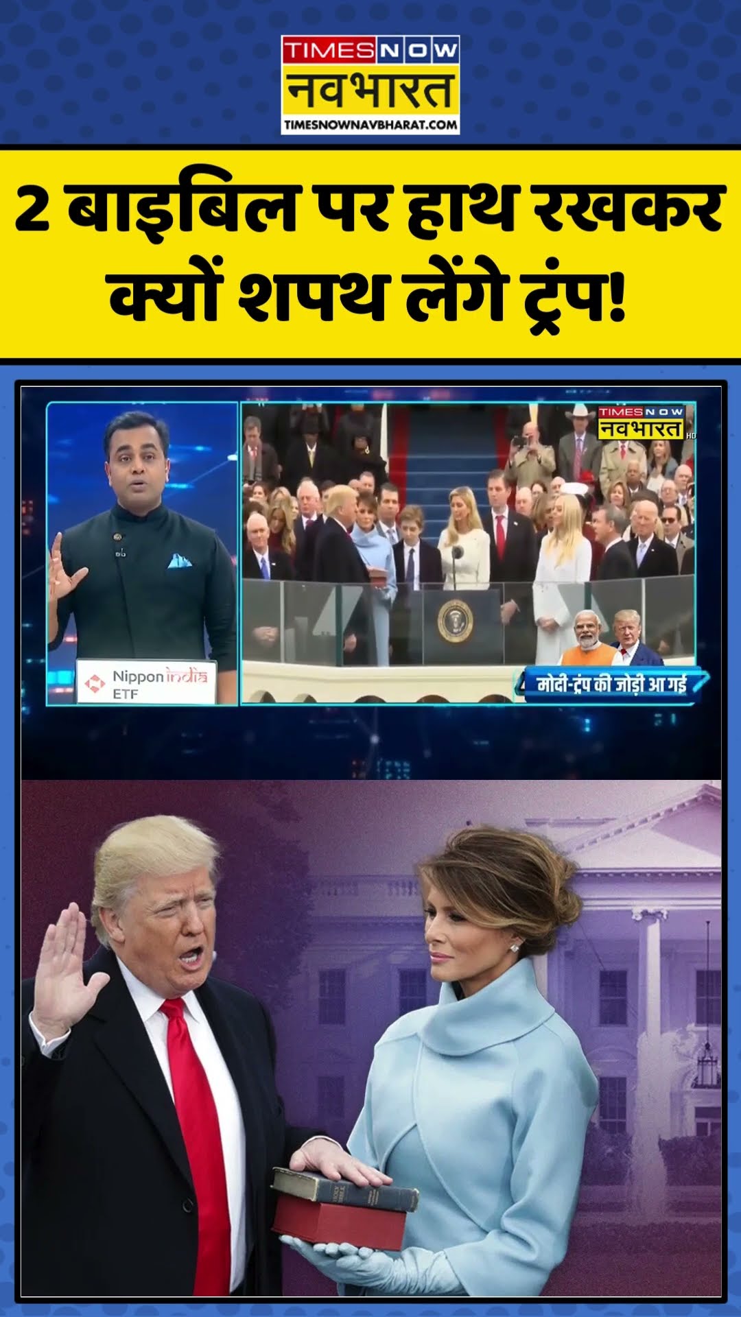 News Ki Pathshala With Sushant Sinha: 2 बाइबिल पर हाथ रखकर क्यों शपथ लेंगे ट्रंप! | #shorts #trump