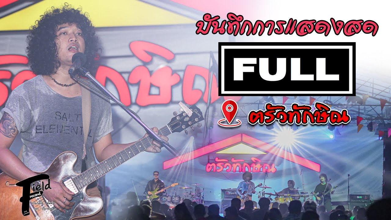 บันทึกการแสดงสด วงฟู FULL【ร้านฅรัวทักษิณ ตะวันนา กทม. | แสดงสด】