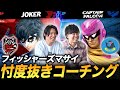 【スマブラSP】マサイさんをコーチングしました！