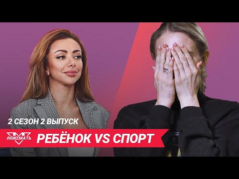 Спорт с ребёнком: советы Сони Некс // #Яжемать //18+