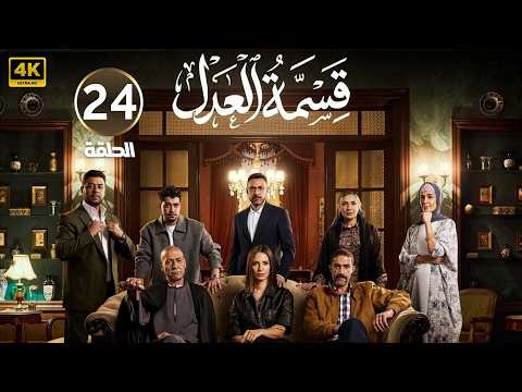 الحلقة 24 مسلسل قسمة العدل بطولة إيمان العاصي 2026 