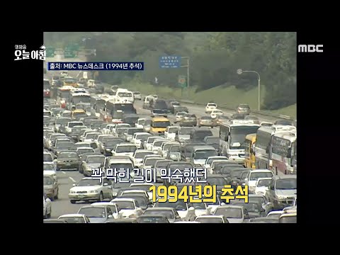 [생방송 오늘 아침] 30년 전 <strong>1994년의</strong> 추석을 기억하나요?!, MBC 240910 방송