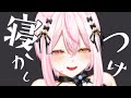 【ASMR】眠れない君へ寝かしつけ