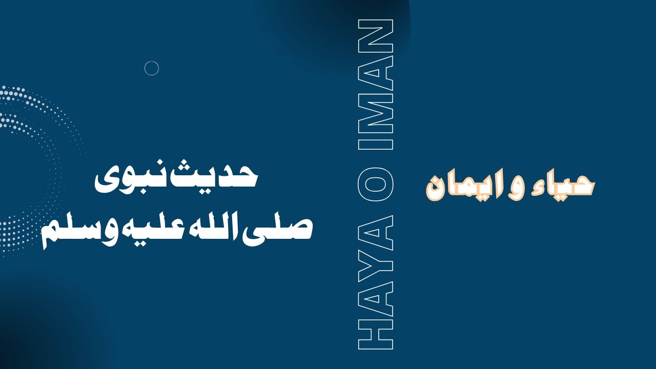 24 Inam Rasool Hadith e Rasool Allah (saaw) | Bukhari 24 | Haya o Iman - YouTube