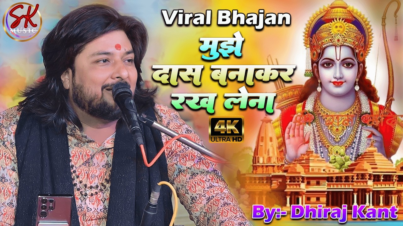 मुझे दास बनाकर रख लेना भगवान तू अपने चरणों में || Bhajan by #Dhiraj_Kant 2026 || Mujhe Das Banakar