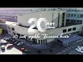 Документальный фильм: 20 лет московской церкви "Благая весть"