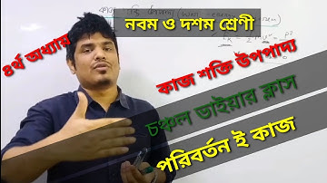 কাজ শক্তি উপপাদ্য (Work Energy theorem)|নবম ও দশম শ্রেণী |Chanchal Kumar |Chanchal Physics Clinic