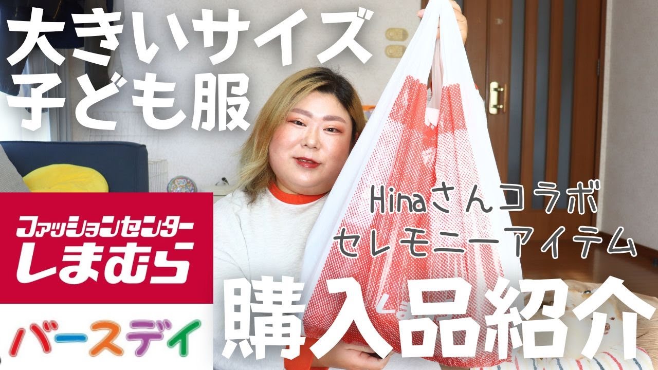 【しまむら】しまむら＆バースデイ購入品紹介！コラボ商品など7点だーよ！【大きいサイズ】