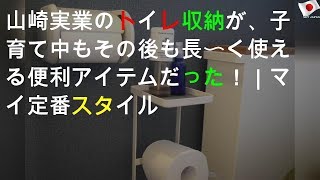 山崎実業のトイレ収納が、子育て中もその後も長〜く使える便利アイテムだった！｜マイ定番スタイル