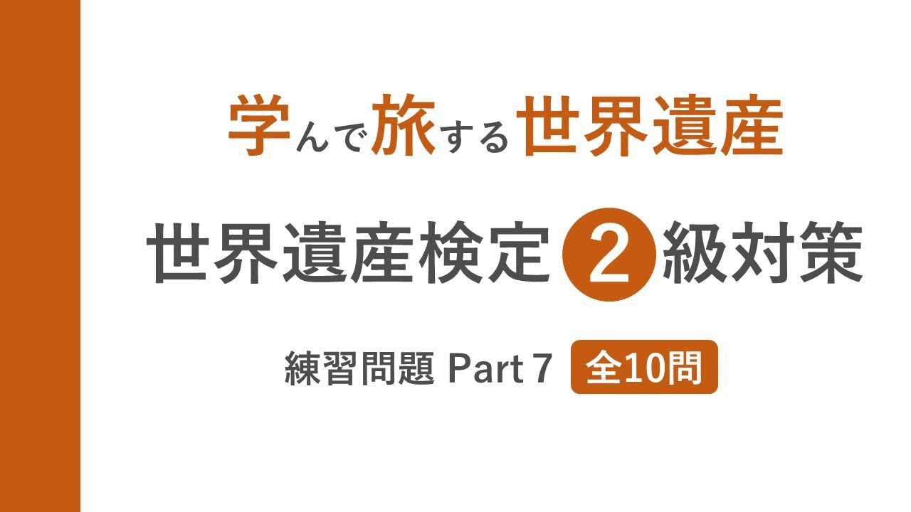 【世界遺産検定2級】練習問題PART7：10問で実力チェック！