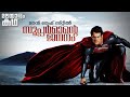 Man of steel explained in malayalam movieflixmalayalam