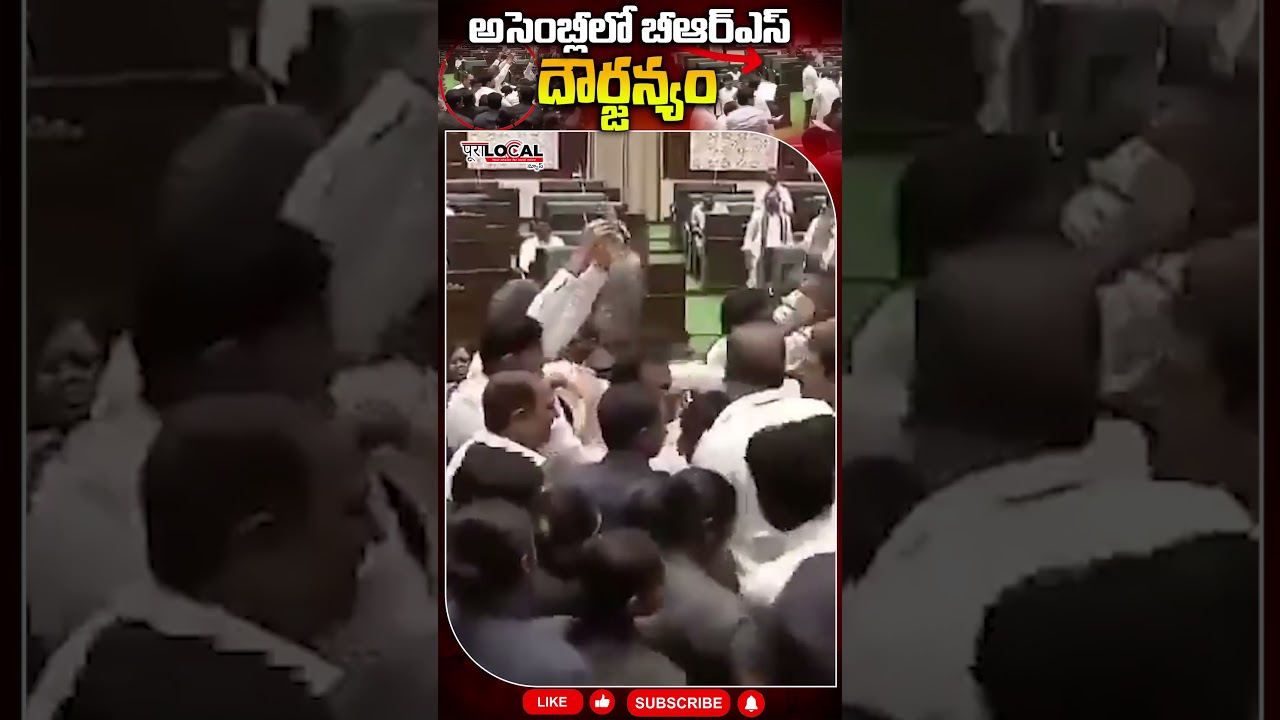 అసెంబ్లీలో బీఆర్ఎస్ దౌర్జన్యం | BRS Rowdyism at Assembly | Pura Local