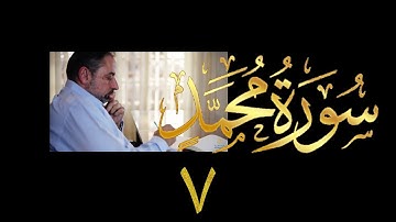 فيديو # ٥٠٦ من مقاطع حظر التجول تدبر سورة محمد # ٧ الآيات ٢٥ - ٢٩