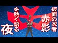 【 昭和トーク 】仮面の忍者赤影をマッタリ語る夜
