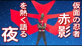 【 昭和トーク 】仮面の忍者赤影をマッタリ語る夜