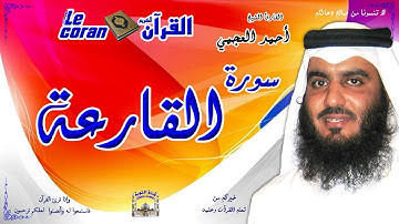 Ahmed al ajmi - Al qariah (HD-101) أحمد العجمي - سورة  القارعـة