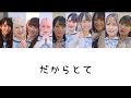 【歌割り】だからとて /=LOVE