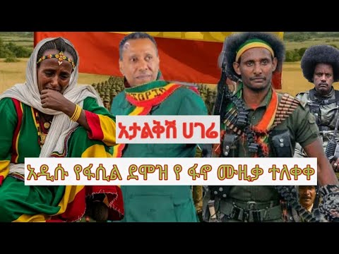 ፋሲል ደሞዝ አዲስ የፋኖ ሙዚቃ ለቀቀ Ethiopia Habesha Ebs