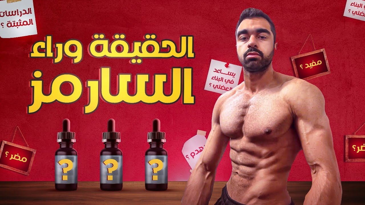 ما لا تعرفه عن السارمز | الإيجابيات والسلبيات