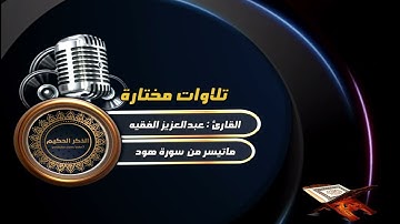 القارئ عبدالعزيز الفقيه ماتيسر من سورة هود
