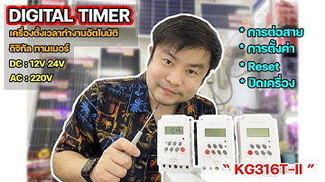 ทามเมอร์ ตั้งเวลาอัตโนมัติ KG316T-II (12V,24V,220V)