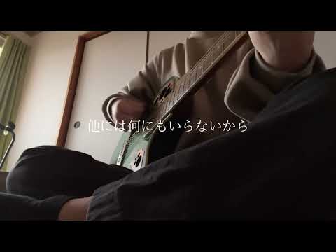夜行/ヨルシカ 弾き語り cover