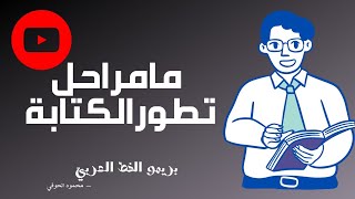 ما المراحل التي مرت بها الكتابة  ! سلسلة تاريخ الخط # بريمو الخط العربي #