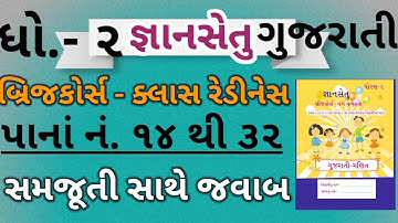 Gyansetu Dhoran 2 solution|std 2 bridge course solution|Dhoran 2 Varga Tatparta|જ્ઞાનસેતુ ધોરણ 2 ગુજ